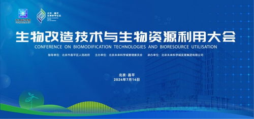 生物改造技術與生物資源利用大會在未來科學城成功舉辦