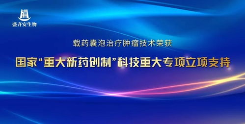 盛齊安生物 載藥囊泡治療腫瘤技術(shù)獲國(guó)家重大新藥創(chuàng)制科技重大專項(xiàng)立項(xiàng)支持